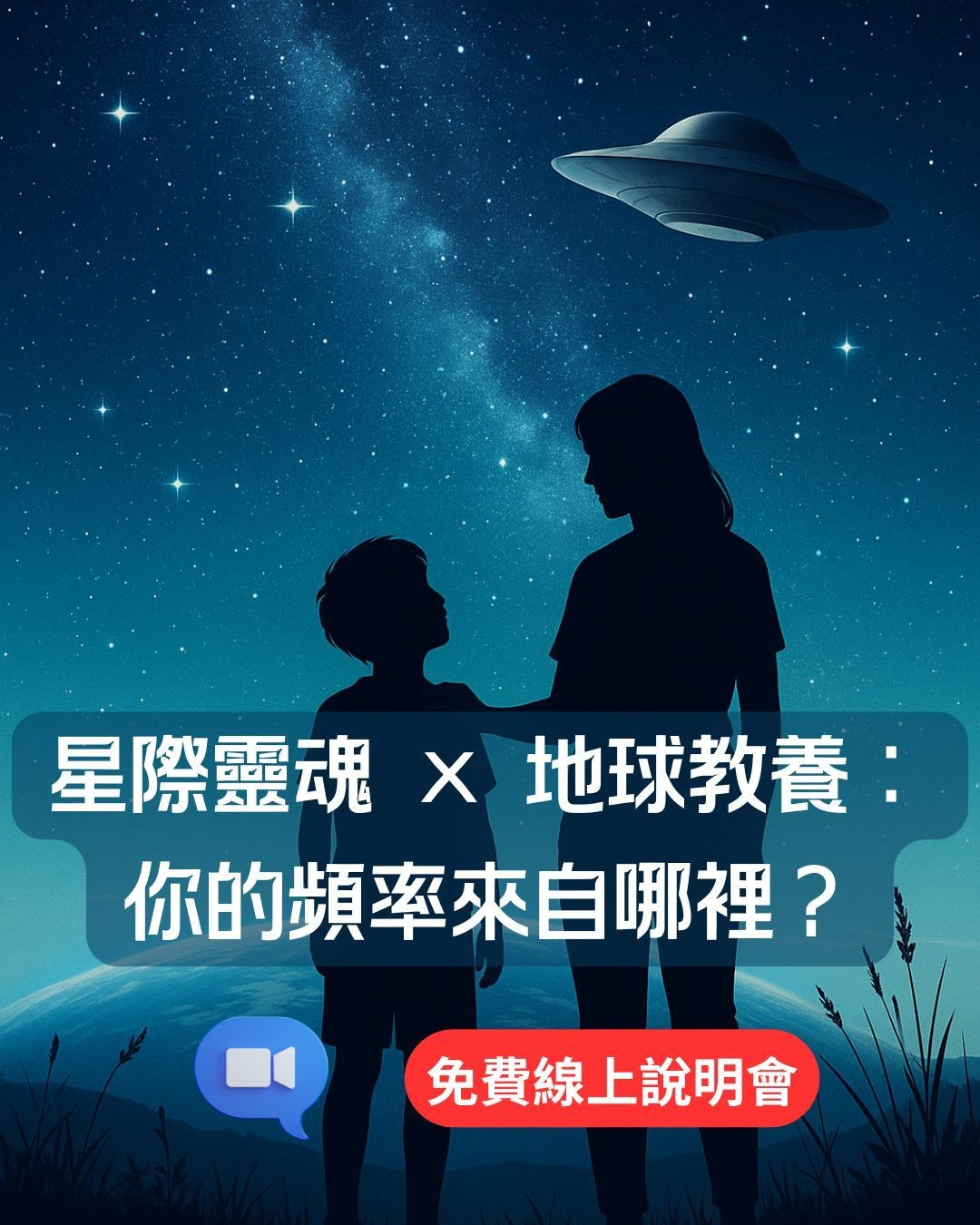 一對母子在銀河星空下仰望飛碟，象徵靈魂的星際記憶與親子關係中的頻率連結，搭配課程主題『星際靈魂 × 地球教養』的視覺引導圖